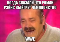 когда сказали что роман рэйнс выйгрет чемпионство wwe