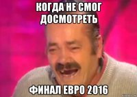 когда не смог досмотреть финал евро 2016