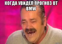 когда увидел прогноз от bmw 