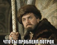  что ты проблеял потрох