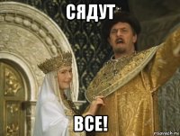 сядут все!