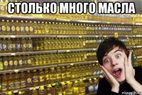 столько много масла 
