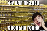 фу бля пиздец сколько говна