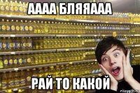 аааа бляяааа рай то какой