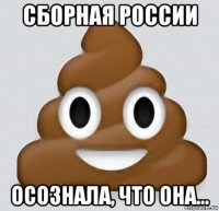 сборная россии осознала, что она...