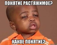 понятие растяжимое? какое понятие?