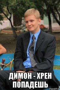  димон - хрен попадешь