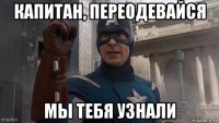 капитан, переодевайся мы тебя узнали