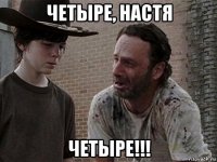 четыре, настя четыре!!!