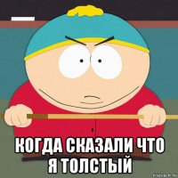  когда сказали что я толстый