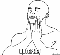  интернет