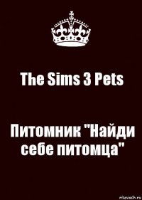 The Sims 3 Pets Питомник "Найди себе питомца"