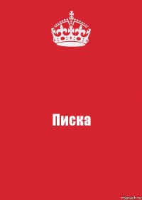 Писка