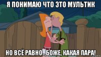 я понимаю что это мультик но всё равно.. боже, какая пара!