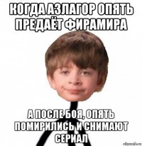 когда азлагор опять предаёт фирамира а после боя, опять помирились и снимают сериал