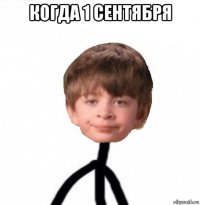 когда 1 сентября 