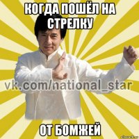 когда пошёл на стрелку от бомжей