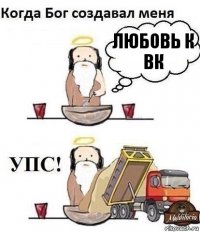 ЛЮБОВЬ К ВК