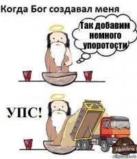 Так добавим немного упоротости