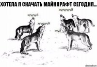 Хотела я скачать Майнкрафт сегодня...