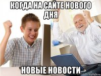 когда на сайте нового дня новые новости