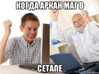 когда аркан маг в сетапе