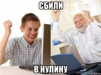 сбили в нулину