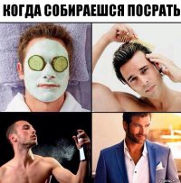 Когда собираешся посрать