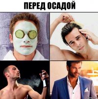 Перед осадой