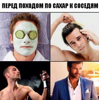 перед походом по сахар к соседям