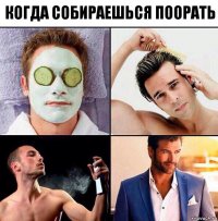 Когда собираешься поорать