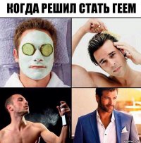 когда решил стать геем