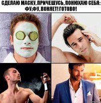 СДЕЛАЮ МАСКУ, ПРИЧЕШУСЬ, ПОНЮХАЮ СЕБЯ: ФУ,ФУ, ВОНЯЕТ! ГОТОВО!