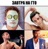 завтра на гто