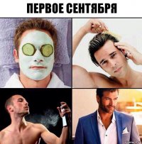 первое сентября