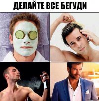 делайте все бегуди