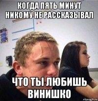 когда пять минут никому не рассказывал что ты любишь винишко