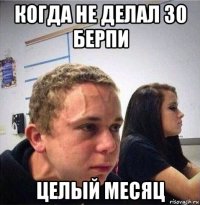 когда не делал 30 берпи целый месяц