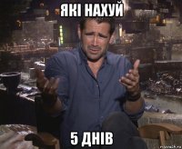 які нахуй 5 днів