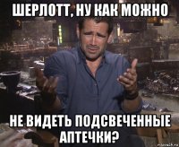 шерлотт, ну как можно не видеть подсвеченные аптечки?