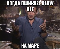 когда пшикает blow off на maf'e