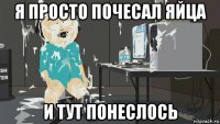я просто почесал яйца и тут понеслось