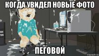 когда увидел новые фото пеговой