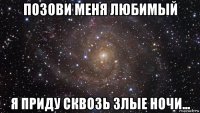 позови меня любимый я приду сквозь злые ночи...