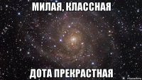 милая, классная дота прекрастная