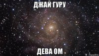 джай гуру дева ом