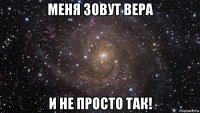 меня зовут вера и не просто так!