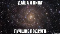 даша и вика лучшие подруги