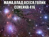 мама,влад,осеся,толик семейка 416 