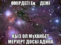 Өмірдегі ең əдемі Қыз ол мұханбет меруерт досы адина